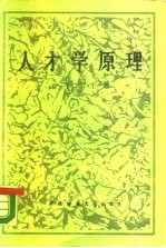 人才学原理