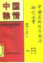 中国粮情 流通制度的变迁
