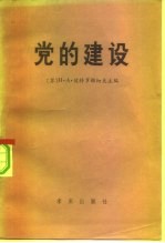 党的建设