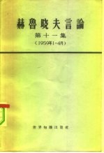 赫鲁晓夫言论 第11集 1959年1-4月