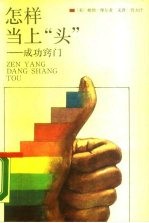 怎样当上“头” 成功窍门
