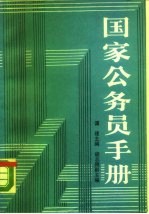 国家公务员手册