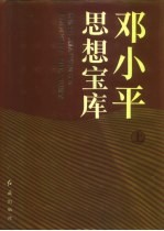 邓小平思想宝库