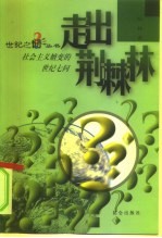 走出荆棘林 社会主义嬗变的世纪七问