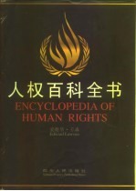 人权百科全书