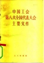 中国工会第八次全国代表大会主要文件