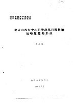 纪念中国共产党成立七十周年学术讨论会 论以山西为中心的华北抗日根据地战略思想的形成