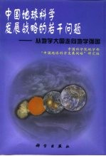中国地球科学发展战略的若干问题 从地学大国走向地学强国