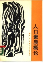 人口素质概论