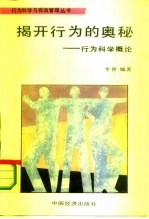 揭开行为的奥秘 行为科学概论