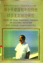 邓小平建设有中国特色社会主义理论研究