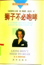 成功者实用技巧译丛 狮子不必咆哮