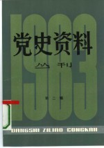 党史资料丛刊 1983年 第2辑 总第15辑