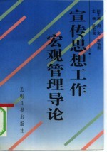 宣传思想工作宏观管理导论
