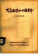 共产国际和中国革命关系大事提要 1917.11-1943.7
