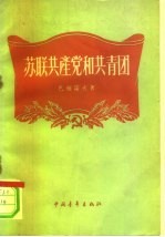 苏联共产党和共青团