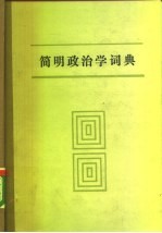 简明政治学词典