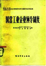 国营工业企业领导制度