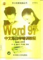 Word 97中文版自学培训教程