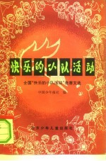 快乐的小队活动 全国“快乐的小队活动”竞赛文选