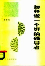 怎样做一个好的领导者