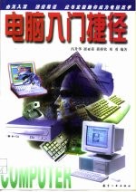 电脑入门捷径