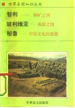 美洲、大洋洲卷南美洲诸国 2 智利-铜矿之国