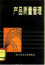 产品质量管理