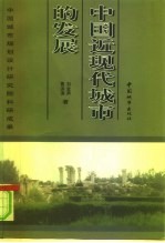 中国近现代城市的发展
