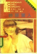 妙语惊人 怎样富有幽默感