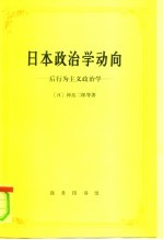 日本政治学动向 后行为主义政治学