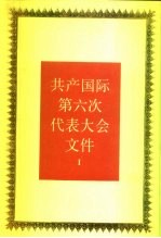 共产国际第六次代表大会文件 1 1928年7月-9月