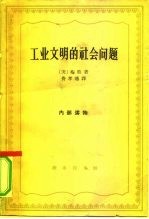 工业文明的社会问题