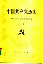 中国共产党历史 上