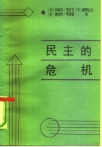 民主的危机 就民主国家的统治能力 写给三边委员会的报告