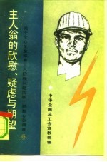 主人翁的欣慰、疑虑与期望 关于全心全意依靠工人阶级问题的职工思想心态调查