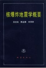 核爆炸地震学概要