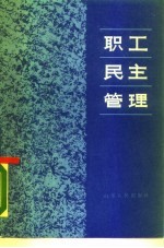 职工民主管理