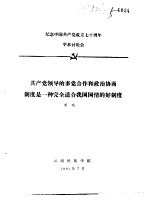 纪念中国共产党成立七十周年学术讨论会 共产党领导的多党合作和政治协商制度是一种完全适合我国国情的好