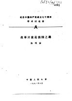 纪念中国共产党成立七十周年学术讨论会 改革开放是强国之路