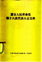 蒙古人民革命党第十八次代表大会文件