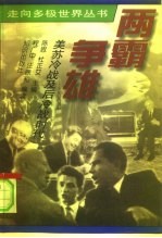两霸争雄 美苏冷战及后冷战时代