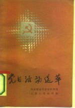 党日活动选萃