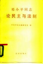 邓小平同志论民主与法制