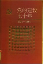 党的建设七十年