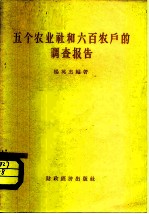 五个农业社和六百农户的调查报告