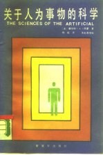 关于人为事物的科学 修订版