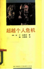 超越个人危机