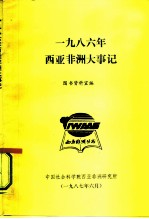 1986年西亚非洲大事记