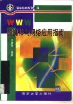 WWW超媒体与网络应用指南